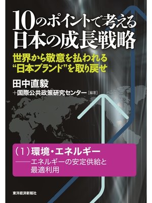 cover image of １０のポイントで考える日本の成長戦略＜分冊版＞（１）